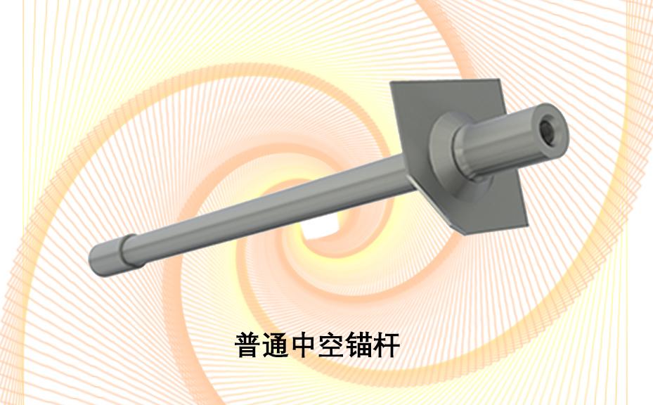 中空錨桿，注漿錨桿，普通中空注漿錨桿