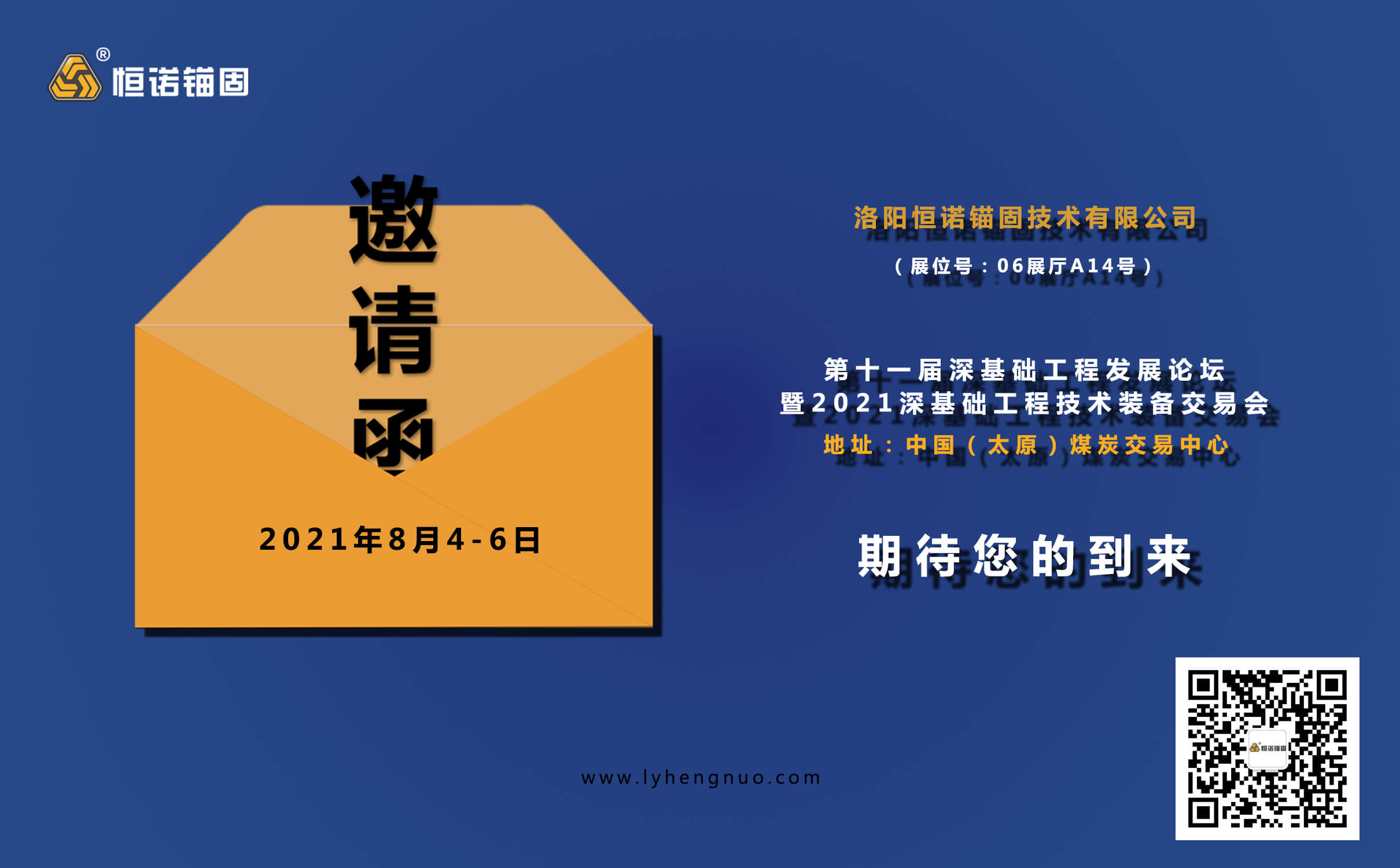 恒諾邀請您參加第十一屆深基礎工程發(fā)展論壇暨2021深基礎工程技術(shù)裝備交易會(huì )