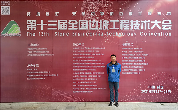 恒諾錨固受邀參加第十三屆全國邊坡工程技術(shù)大會(huì )